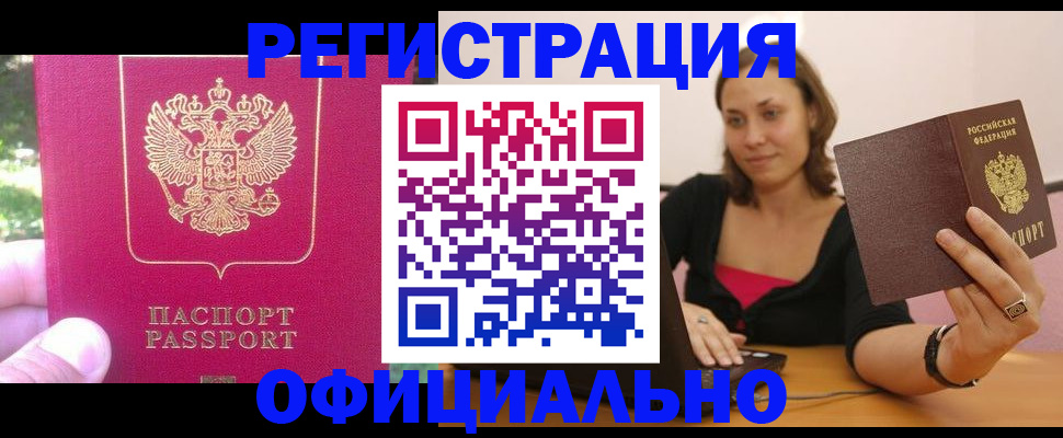 прописка для работы в Куровском